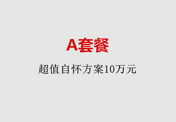 绍兴A套餐：超值自怀方案10万元