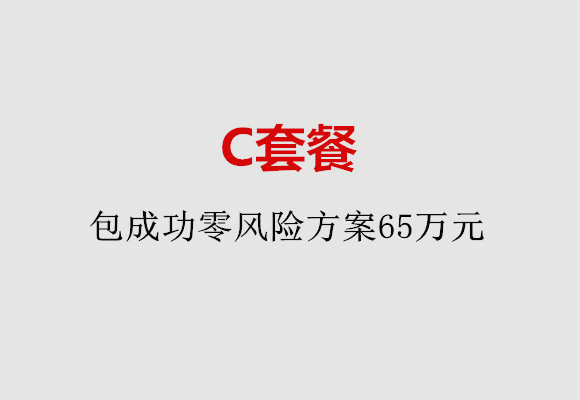 绍兴C套餐：包成功零风险方案65万元