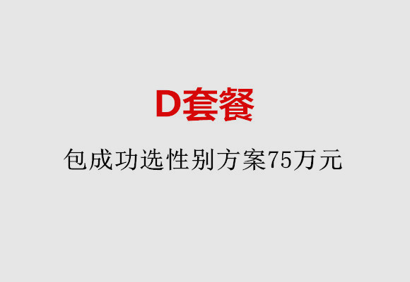 绍兴D套餐：包成功选性别方案75万元